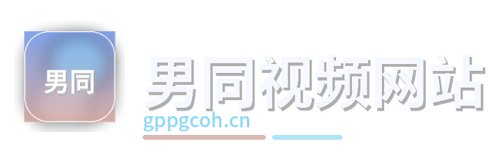 男同视频网站